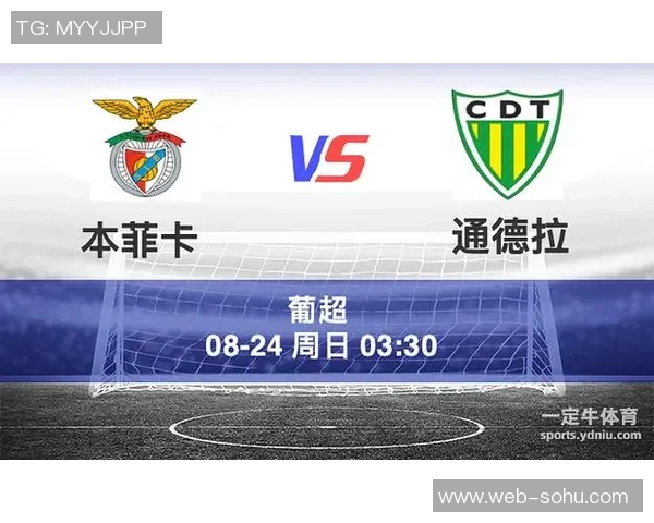 本菲卡与通德拉对决分析胜负走势及关键因素探讨